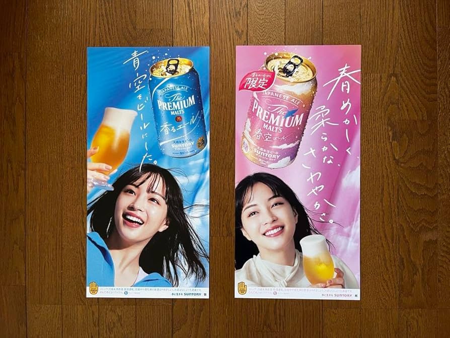 Amazon.co.jp: プレミアムモルツ広瀬すずポスター 2枚セット